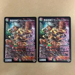 魔誕導師ブラックルシファー 2枚