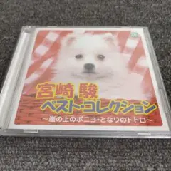 626 宮崎駿 ベスト・コレクション(２枚組) CD