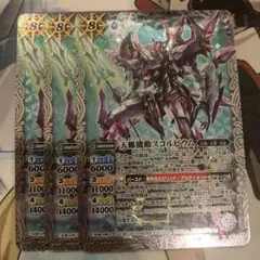 バトスピ 天蠍機動スコルビウム　3枚