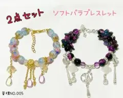 ソフトバラブレスレット 2点セット 水色・ピンク系＆パープル系 005