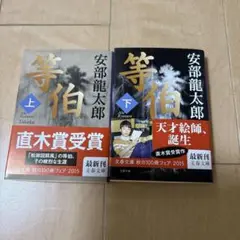 等伯 上下巻セット 安部龍太郎　文春文庫