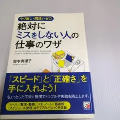 帯付き　やり直し・間違いゼロ 絶対にミスをしない人の仕事のワザ
