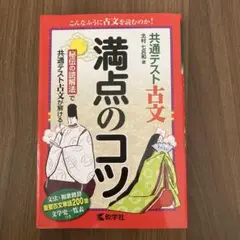 共通テスト古文 満点のコツ