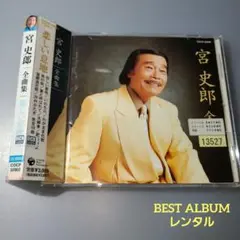 宮史郎全曲集～悲しい意地　ベストアルバム　レンタル