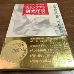 ウルトラマン研究序説　科学特捜隊の組織・技術戦略を検証する　1400円