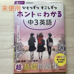 ひとつずつ すこしずつ ホントにわかる 中3英語　解き方動画つき