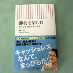 節約を楽しむ あえて今、現金主義の理由