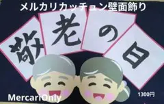 敬老の日毛筆壁面飾り