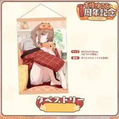 千燈ゆうひ 1周年記念2025 タペストリー