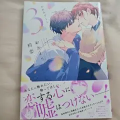 おかえり、初恋。3