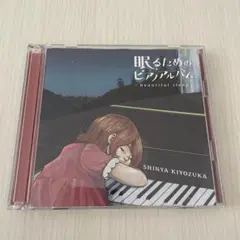 眠るためのピアノアルバム～beautiful sleep～ 清塚信也
