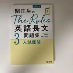関正生のThe rules 英語長文3入試難解