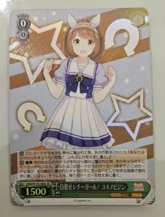ウマ娘 目指せシチーガール！ユキノビジン SR