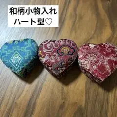 和柄小物入れハート型(三個セット)