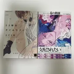 23時のタイムシフト、春の修羅