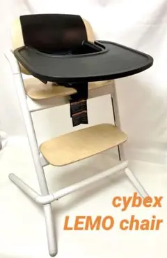 【送料無料】cybex サイベックス LEMO chair レモチェア3点セット