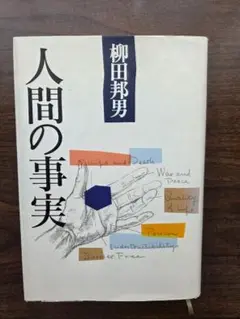人間の事実　柳田邦男著　単行本　ハードカバー