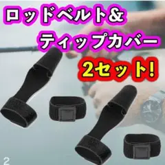 ロッドベルト ティップカバー ロッド 釣り竿 保護 マジックテープ 穂先