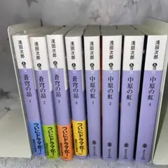 蒼穹の昴❹巻➕中原の虹❹巻浅田次郎❽冊セット