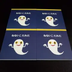 新品 未使用 ねないこだれだ せなけいこ スクエアメモ 4冊セット