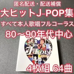 【匿名配送・配送補償あり】大ヒットしたJ-POPを集めたCD 4枚組 本人歌唱