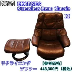美品 EKORNES エコーネス　Reno　レノ　ストレスレスチェアM 本体のみ