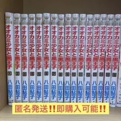 オオカミ少女と黒王子 15 全巻