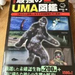 最強のUMA図鑑 SPECIAL