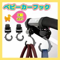 ベビーカーフック 2個セット マルチフック 万能フック m