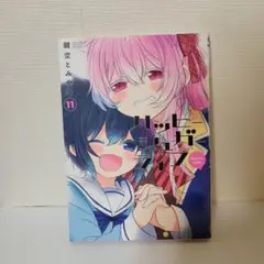 ハッピーシュガーライフ　11巻
