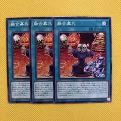 遊戯王 融合募兵 3枚セット