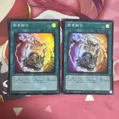 遊戯王 簡素融合 2枚セット