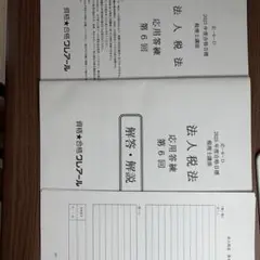 クレアール　税理士　法人税法　応用答練第6回 2025年
