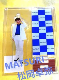 松岡卓弥 タンブラー アクスタ ポストカードセット 2025年最新】松岡卓弥 アクリルスタンドの人気アイテム - メルカリ