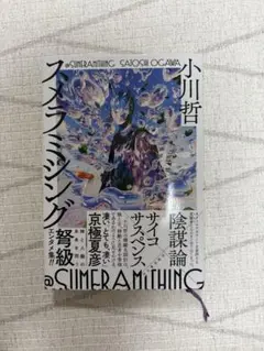 スメラミシング