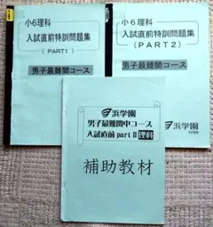 浜学園小6 理科 男子最難関 入試直前特訓問題集 テキスト／補助教材2021h2