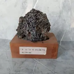 1990年製 北海道産 火山岩 置物