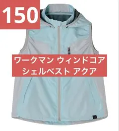 ワークマン ウィンドコア 制菌消臭 シェルベスト キッズ アクア 150