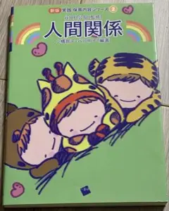 人間関係