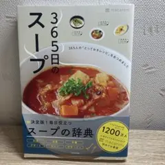 365日のスープ 365人の「とっておきレシピ」をあつめました