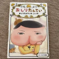 おしりたんてい おしりたんていの こい!?