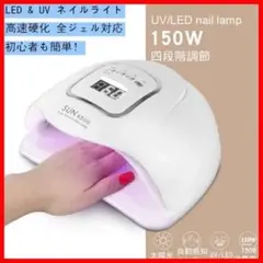 ジェルネイルライト150w UVLEDハンドフット ネイルドライヤー 143