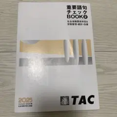 重要語句チェック BOOK 2 TAC 2025年