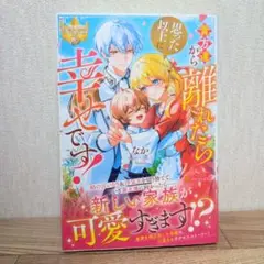 貴方達から離れたら思った以上に幸せです！