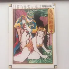 丸尾末広　画集