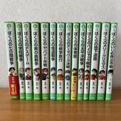 ぼくらのシリーズ 14冊