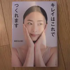 キレイはこれでつくれます