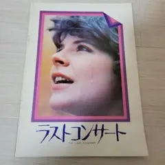 ラストコンサート映画パンフレット