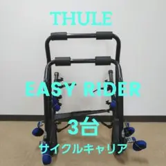 THULE サイクルキャリア　EASY RIDER 3台用