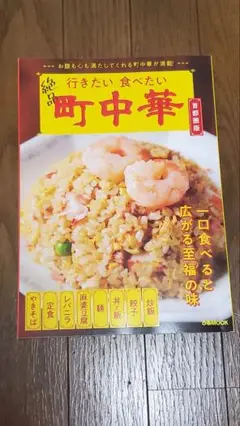 ぴあ　絶品　行きたい食べたい　町中華 　首都圏版